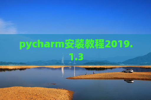 pycharm安装教程2019.1.3