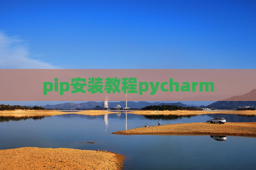 pip安装教程pycharm