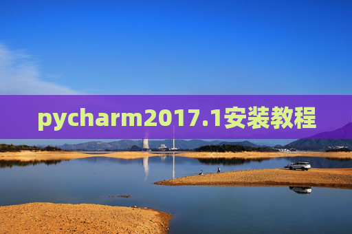 pycharm2017.1安装教程