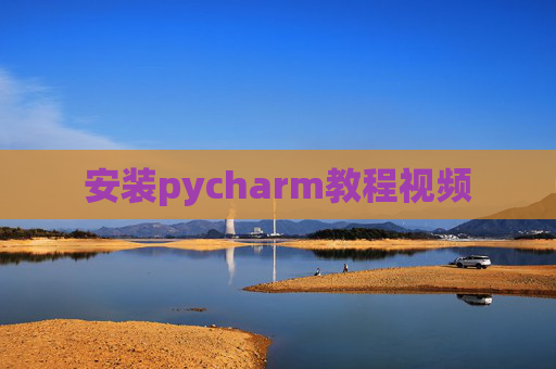 安装pycharm教程视频