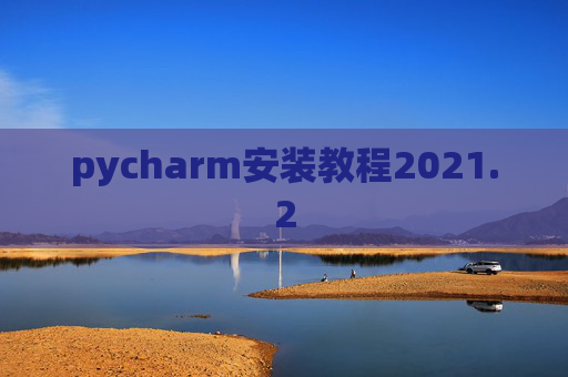 pycharm安装教程2021.2