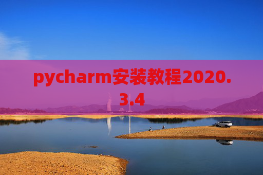 pycharm安装教程2020.3.4