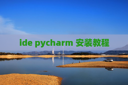 ide pycharm 安装教程