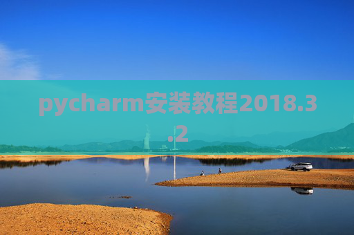 pycharm安装教程2018.3.2