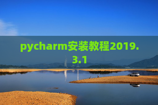 pycharm安装教程2019.3.1