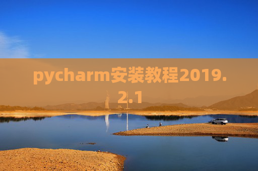 pycharm安装教程2019.2.1 pycharm安装教程2019.2.1
