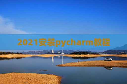 2021安装pycharm教程