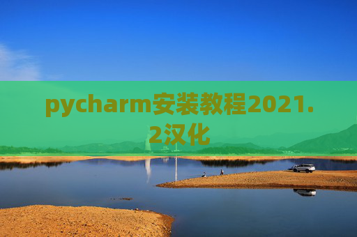 pycharm安装教程2021.2汉化